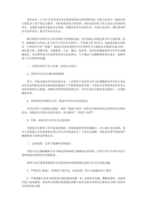 2021年家长会安全教育发言稿4篇