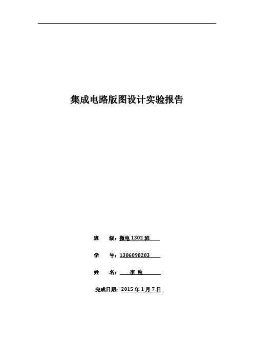 集成电路版图设计报讲解