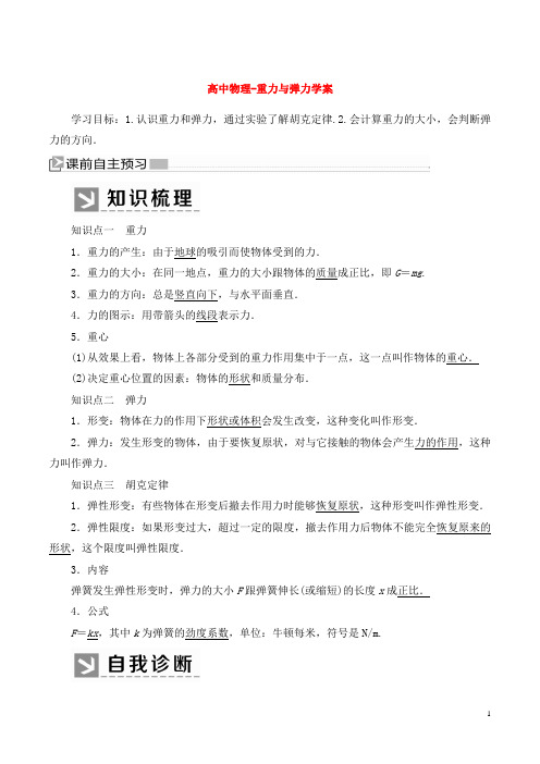 高中物理-重力与弹力学案