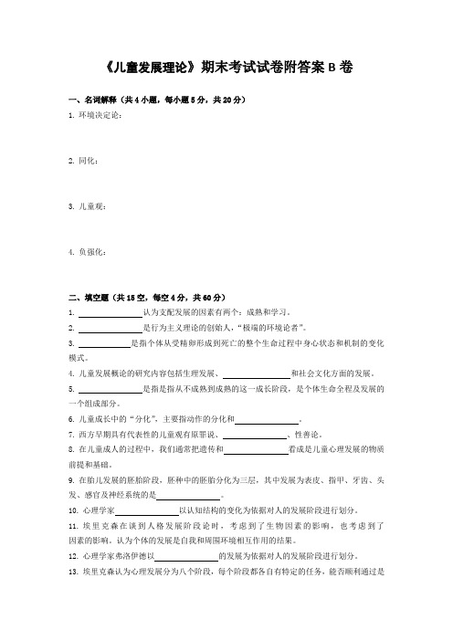 《儿童发展理论》期末考试试卷附答案B卷