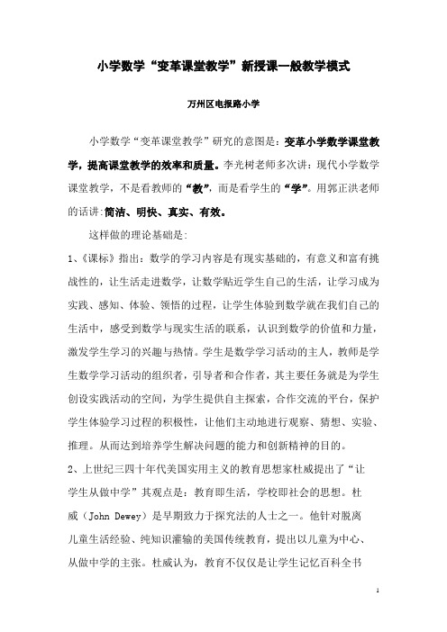 小学数学变革课堂教学模式