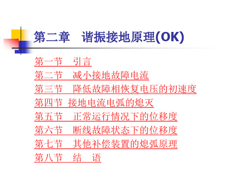 第二章谐振接地原理