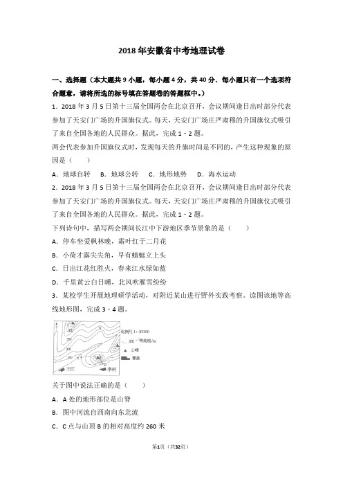 2018年安徽省中考地理试卷(试题含答案及考点分析)
