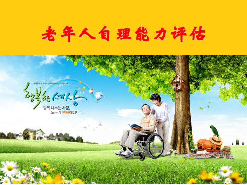 老年人自理能力评估ppt实用资料