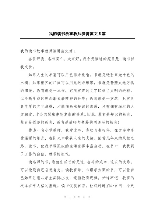 我的读书故事教师演讲范文5篇