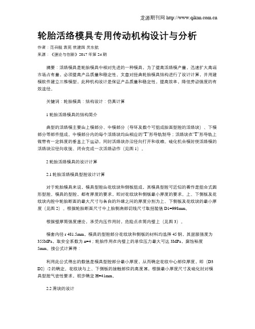 轮胎活络模具专用传动机构设计与分析
