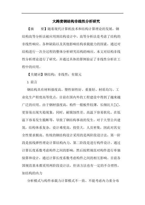 大跨度钢结构非线性分析论文
