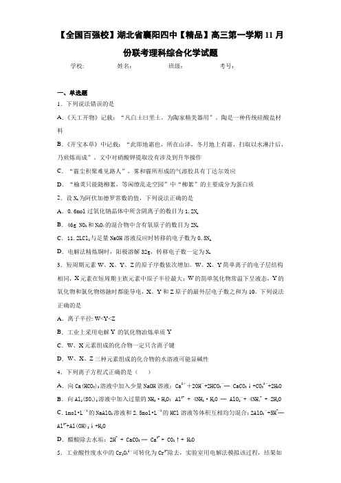 襄阳四中高三第一学期11月份联考理科综合化学试题(答案解析)