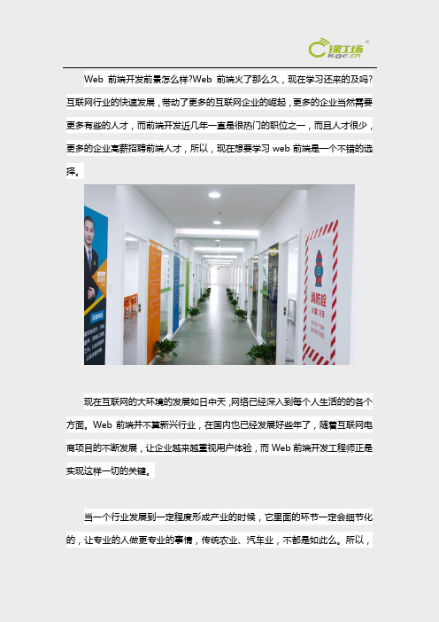 web前端开发发展前景好吗