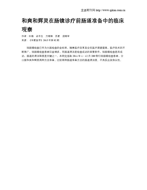 和爽和辉灵在肠镜诊疗前肠道准备中的临床观察
