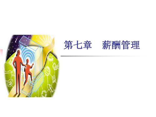 某公司薪酬管理及员工福利课件(ppt 90页)