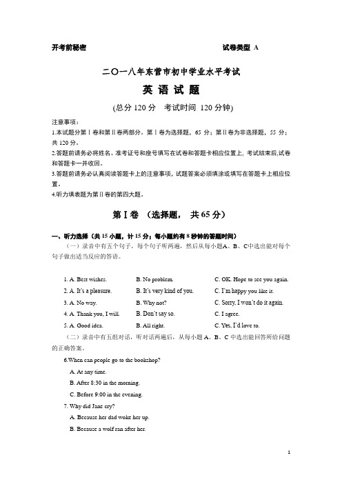 山东省东营市2018年中考英语试题及答案(真题试卷)