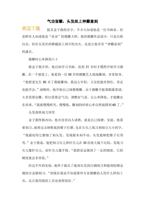 气功盲雕,头发丝上神雕意刻