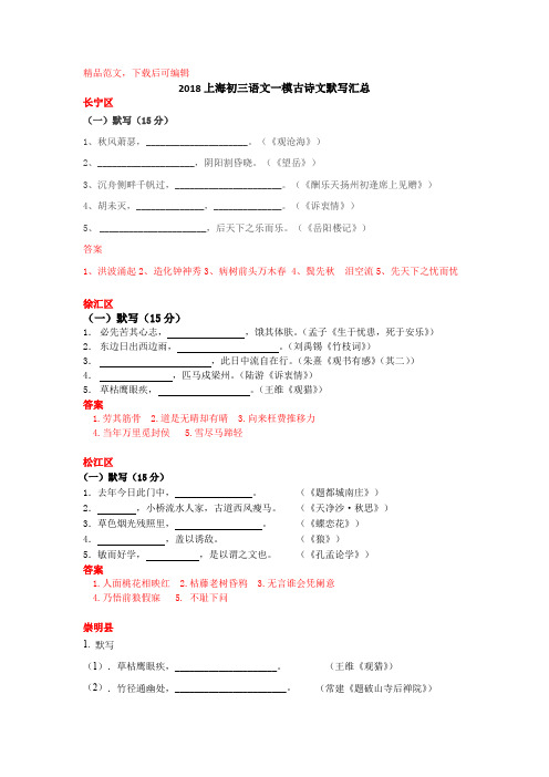 2018上海初三语文一模试题古诗文默写汇编(15区含答案)(精品文档)