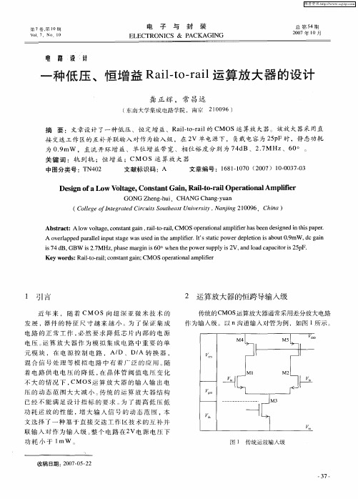 一种低压、恒增益Rail-to-rail运算放大器的设计