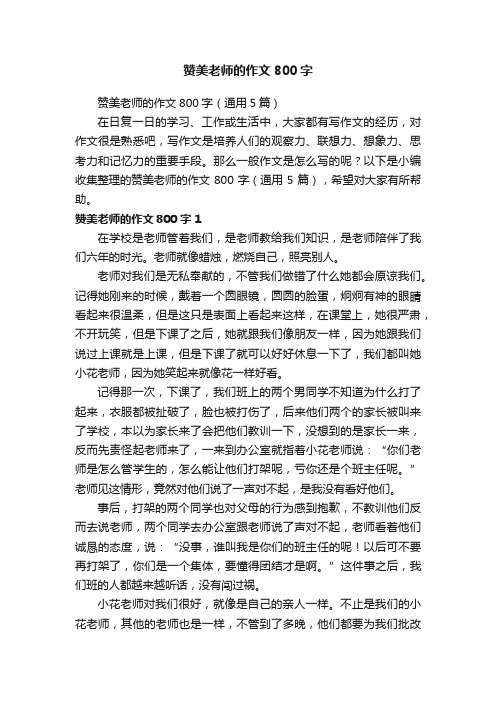赞美老师的作文800字（通用5篇）