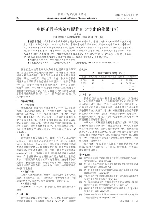 中医正骨手法治疗腰椎间盘突出的效果分析