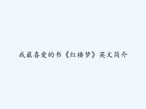 我最喜爱的书《红楼梦》英文简介 PPT