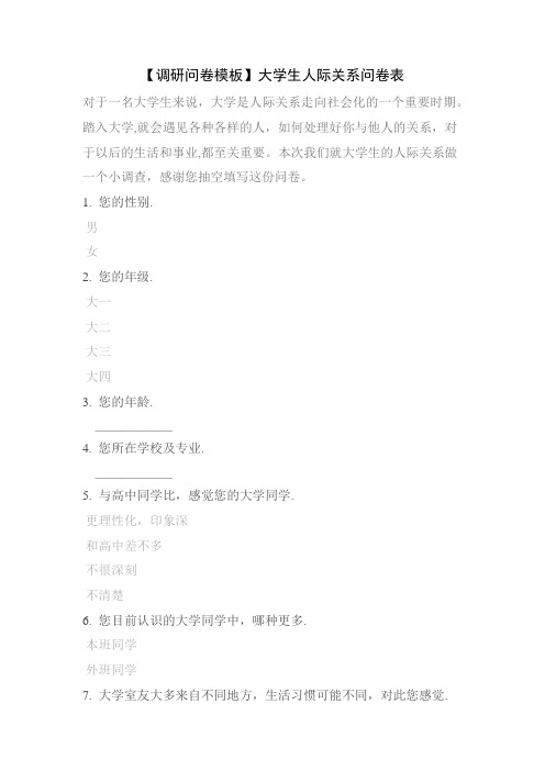 【调研问卷模板】大学生人际关系问卷表
