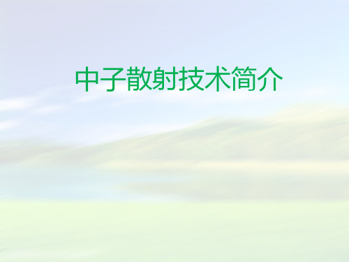 中子散射技术简介