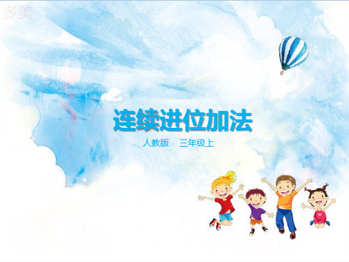 第二课  连续进位加  (课件)