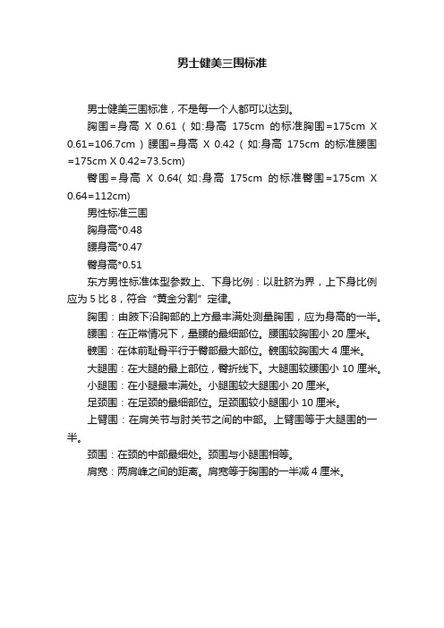 男士健美三围标准