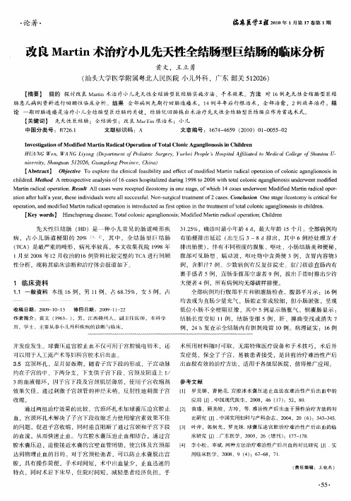 改良Martin术治疗小儿先天性全结肠型巨结肠的临床分析