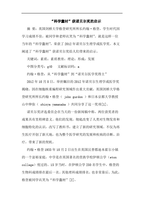 “科学蠢材”获诺贝尔奖的启示