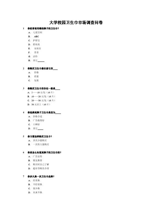 卫生巾市场调研问卷及报告