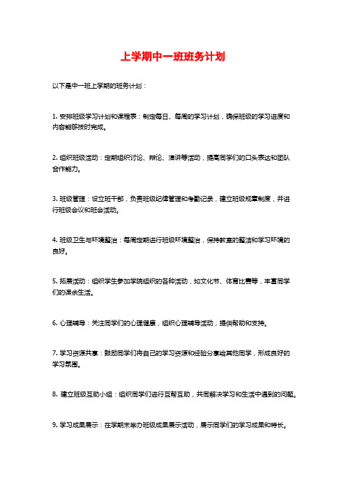 上学期中一班班务计划