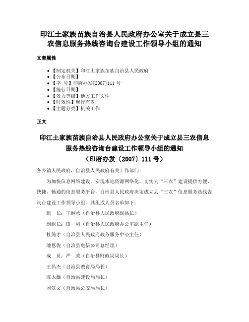 印江土家族苗族自治县人民政府办公室关于成立县三农信息服务热线咨询台建设工作领导小组的通知