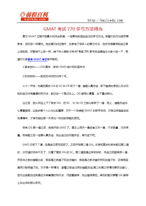GMAT考试770多亏方法得当