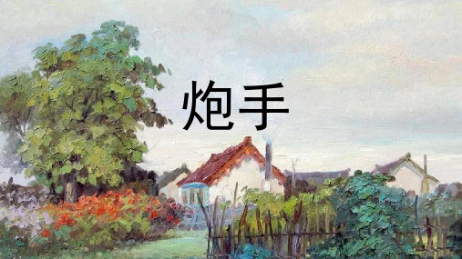 新北师大版三年级语文下册《 选择  ②炮手》优质课课件_12