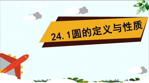 人教版数学九年级上册：圆-优秀ppt