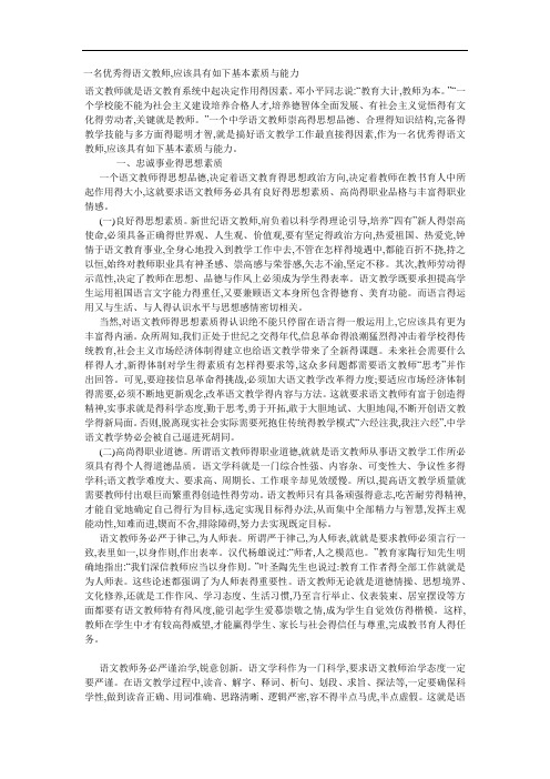 语文教师的基本素质和技能