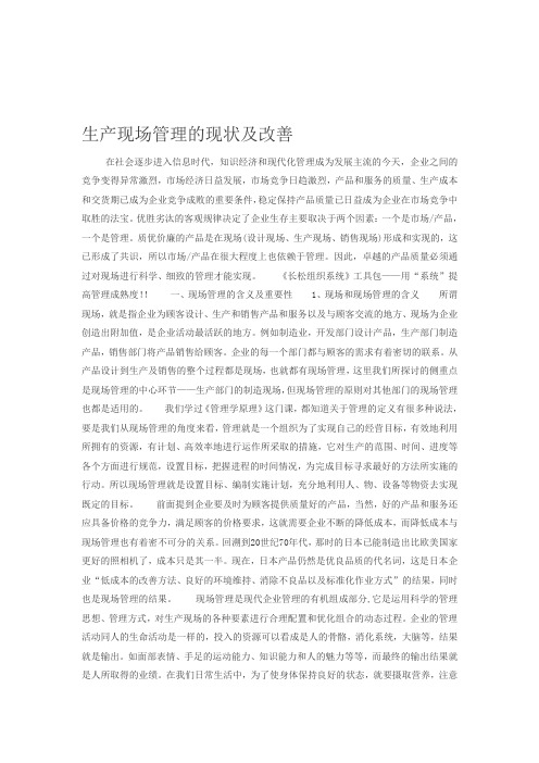 生产现场管理的现状及改善