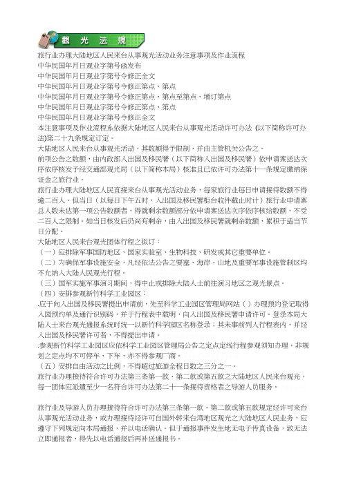 旅行业办理大陆地区人民来台从事观光活动业务注意事项及作