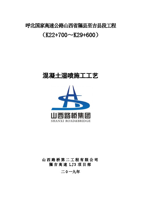 混凝土湿喷施工工艺