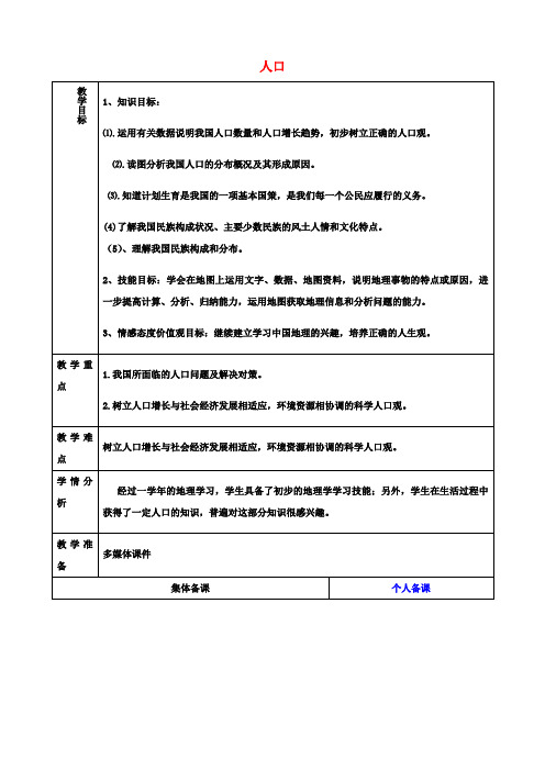八年级地理上册《1.2 人口》教案2 新人教版