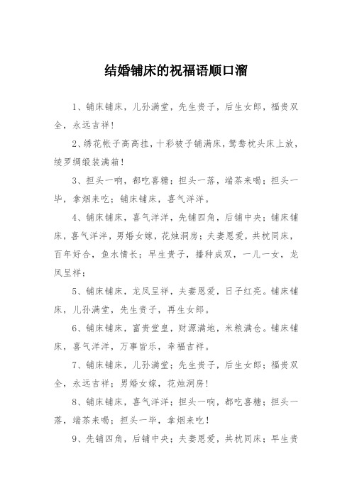 结婚铺床的祝福语顺口溜