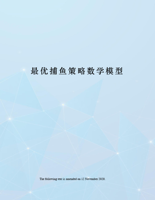 最优捕鱼策略数学模型