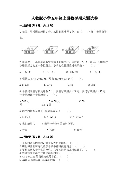 人教版小学五年级上册数学期末测试卷附参考答案(实用)