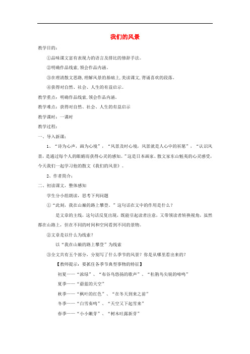 九年级语文上册 第二单元 8 我们的风景教案 鄂教版