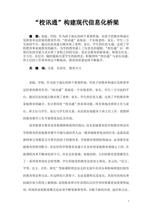 校讯通”构建现代信息化桥梁