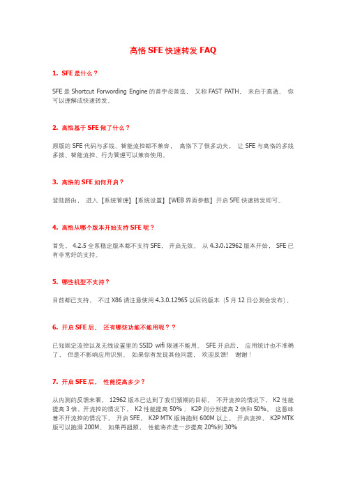 高恪SFE快速转发FAQ