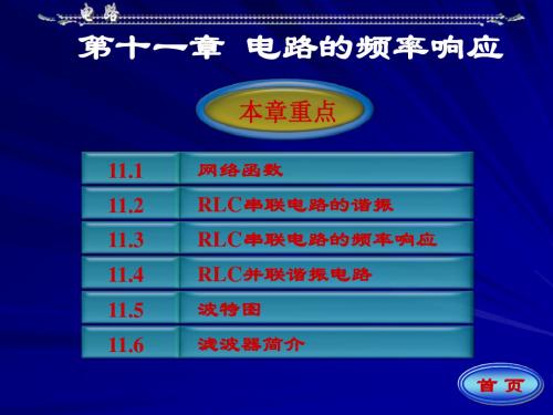 电路高等教育出版社第五版第十一章