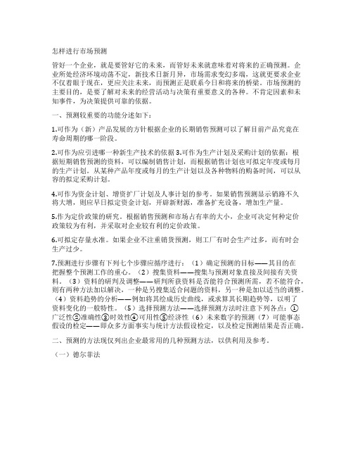 怎样进行市场预测