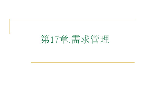 第17章.需求管理