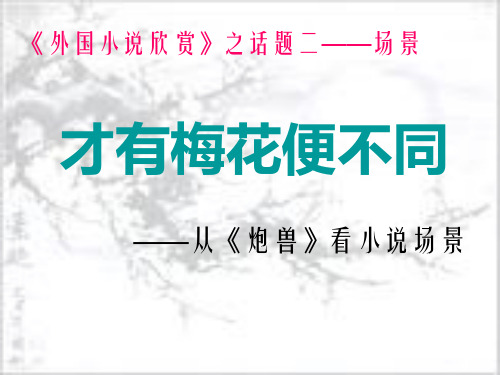 从《炮兽》看小说场景