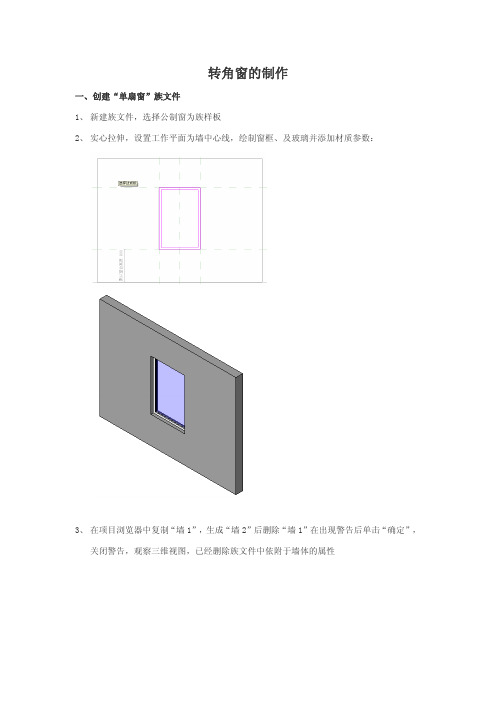 Revit 转角窗制作